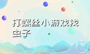 打螺丝小游戏找虫子