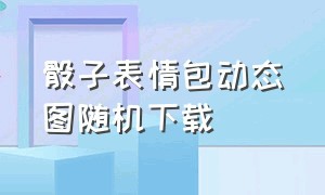 骰子表情包动态图随机下载（骰子表情包1到6的动图）