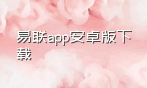 易联app安卓版下载