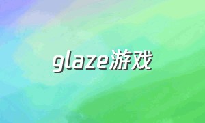 glaze游戏