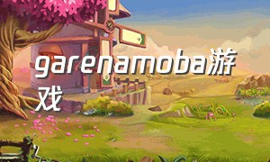 garenamoba游戏