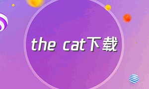 the cat下载