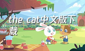 the cat中文版下载