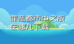 罪恶都市中文版在哪儿下载