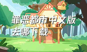 罪恶都市中文版去哪下载