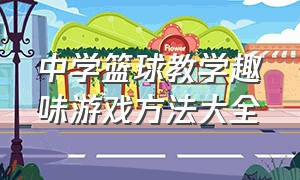 中学篮球教学趣味游戏方法大全（小学生篮球课程训练内容趣味游戏）