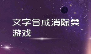 文字合成消除类游戏