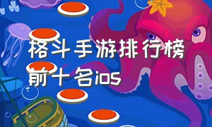 格斗手游排行榜前十名ios