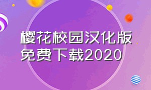 樱花校园汉化版免费下载2020
