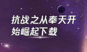 抗战之从奉天开始崛起下载