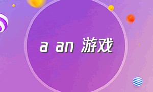 a an 游戏（aoa游戏）