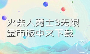 火柴人勇士3无限金币版中文下载
