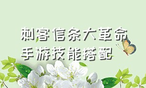 刺客信条大革命手游技能搭配