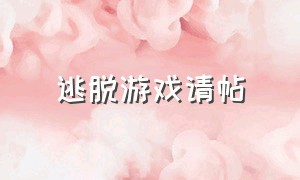 逃脱游戏请帖