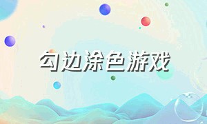 勾边涂色游戏（益智涂色游戏）