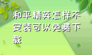 和平精英怎样不安装可以免费下载