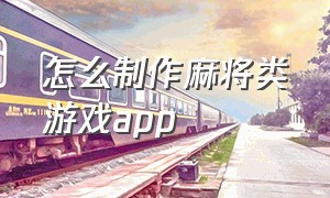 怎么制作麻将类游戏app