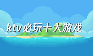 ktv必玩十大游戏