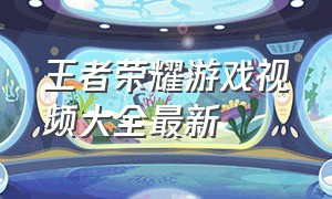 王者荣耀游戏视频大全最新