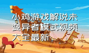 小鸡游戏解说未变异者模式视频大全最新