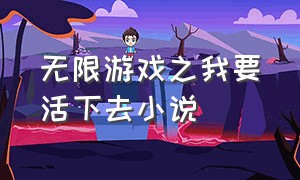 无限游戏之我要活下去小说