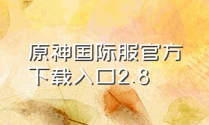 原神国际服官方下载入口2.8