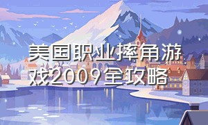 美国职业摔角游戏2009全攻略