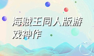 海贼王同人版游戏神作