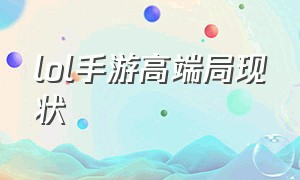 lol手游高端局现状