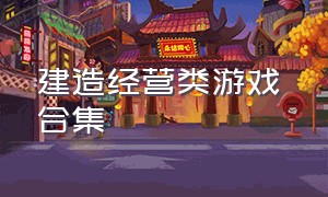 建造经营类游戏 合集