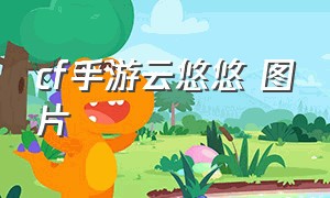 cf手游云悠悠 图片（cf手游云悠悠壁纸图片）