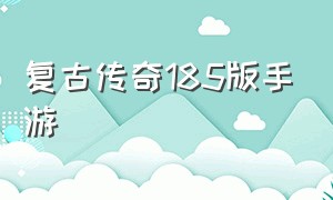 复古传奇185版手游