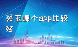 买玉哪个app比较好