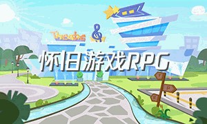 怀旧游戏rpg