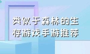 类似于森林的生存游戏手游推荐