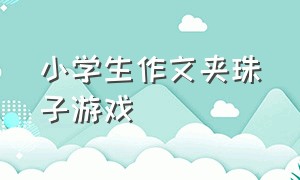 小学生作文夹珠子游戏