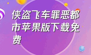 侠盗飞车罪恶都市苹果版下载免费