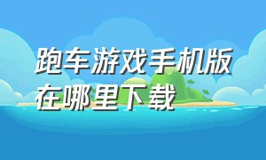 跑车游戏手机版在哪里下载