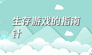 生存游戏的指南针（开局拿着铁镐到处敲的生存游戏）