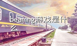 beamng游戏是什么（beamng游戏下载）