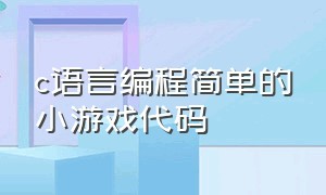 c语言编程简单的小游戏代码