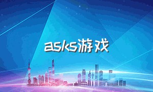 asks游戏（怎么下载ask游戏）