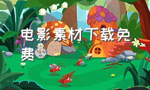 电影素材下载免费