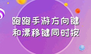 跑跑手游方向键和漂移键同时按