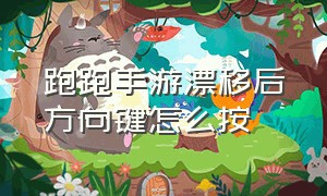 跑跑手游漂移后方向键怎么按