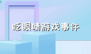 眨眼睛游戏事件