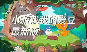 小游戏我的爱豆最新版（我的爱豆小游戏）