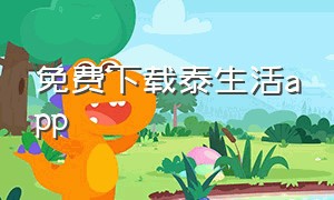 免费下载泰生活app（泰生活app下载安装）