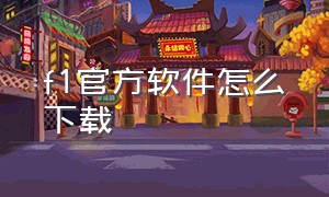 f1官方软件怎么下载