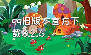 qq旧版本官方下载8.2.6